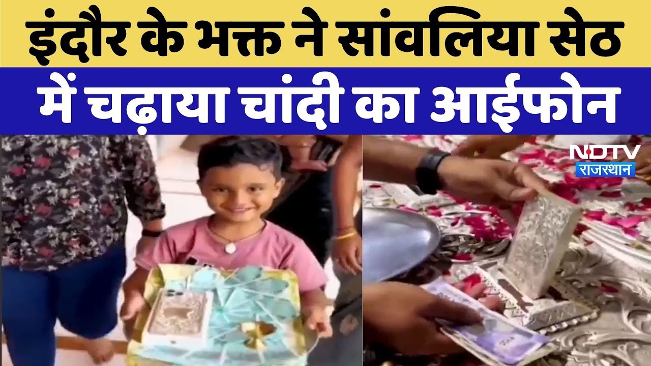 Krishnadham Srisanwaliya Seth में भक्त ने चढ़ाया Silver का IPhone | Video Viral | Latest News