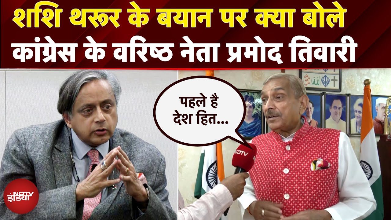 Shashi Tharoor के बयान पर क्या बोले कांग्रेस के वरिष्ठ नेता Pramod Tiwari | Exclusive