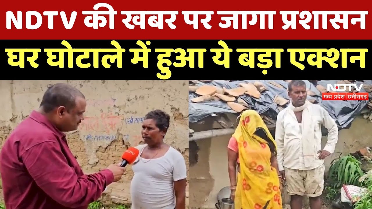 Satna में घर घोटाले को लेकर NDTV ने दिखाई खबर, प्रशासन ने लिया अब ये एक्शन! MP News | Latest News