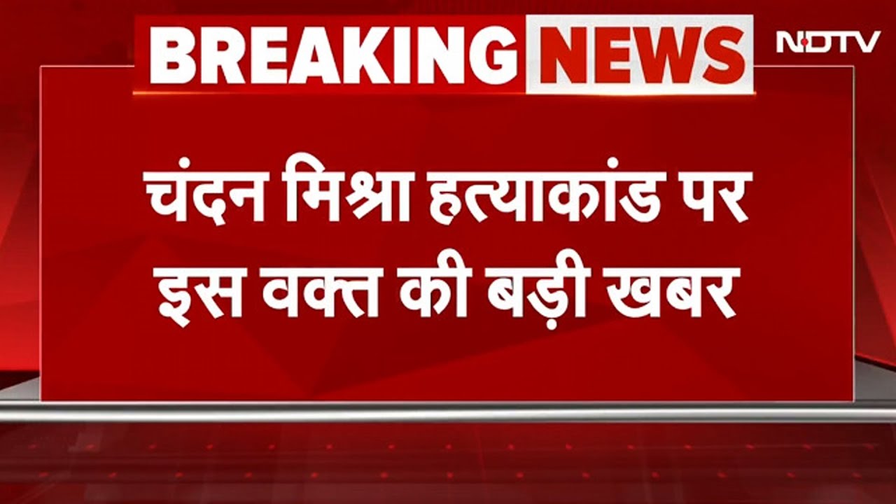 Chandan Mishra Murder BREAKING NEWS: अब तक 10 लोग गिरफ्तार, मुख्य शूटर तौसीफ पकड़ा गया | Bihar