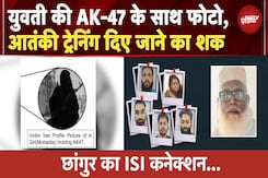 Chhangur का ISI कनेक्शन... युवती की AK-47 के साथ फोटो, आतंकी ट्रेनिंग दिए जाने का शक Chhangur का ISI कनेक्शन... युवती की AK-47 के साथ फोटो, आतंकी ट्रेनिंग दिए जाने का शक