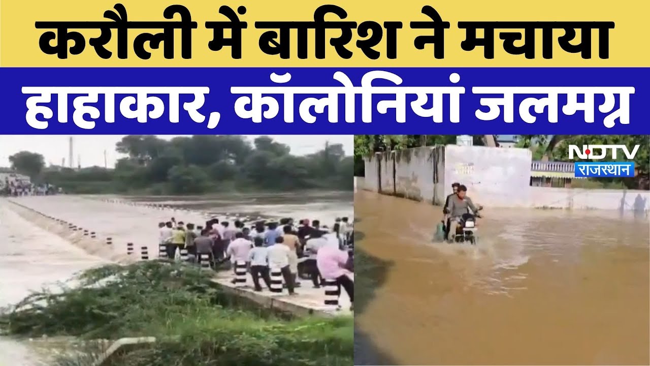Karauli में बारिश ने मचाया हाहाकार, शहर की कॉलोनियां हुई जलमग्न | Panchana Dam | Latest News