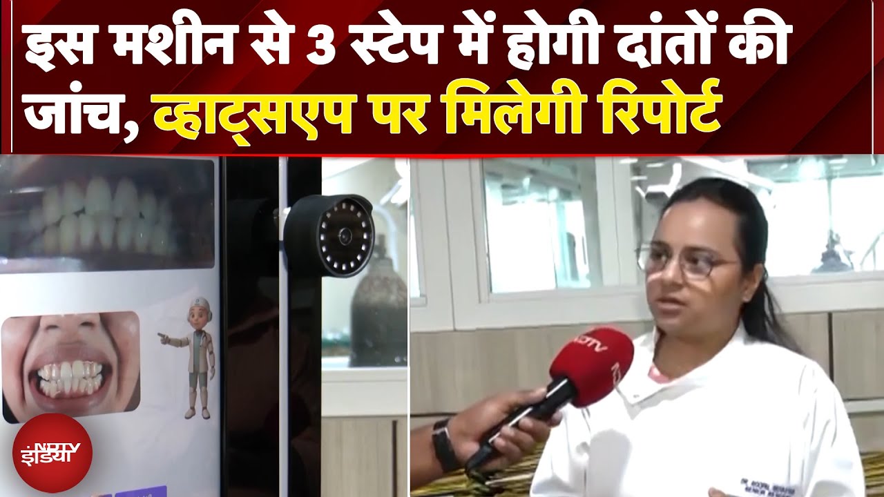 नई मशीन से 3 स्टेप में Teeth की जांच, Whatsapp पर मिलेगी Report | Oral Hygiene | Teeth Checkup