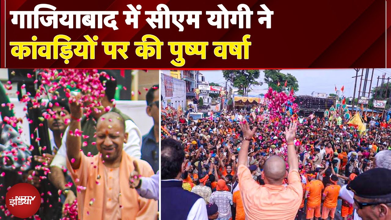 Ghaziabad में CM Yogi ने कावड़ियों पर की पुष्प वर्षा, ऑपरेशन सिंदूर की कांवड़ को हाथ देकर रोका