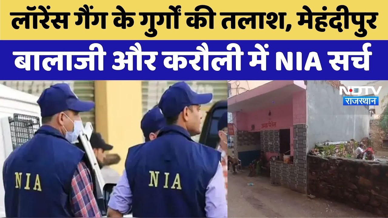 Mehndipur Balaji और Karauli में NIA की कार्रवाई, Lawrence Gang के गुर्गों की तलाश जारी | Latest News Mehndipur Balaji और Karauli में NIA की कार्रवाई, Lawrence Gang के गुर्गों की तलाश जारी | Latest News