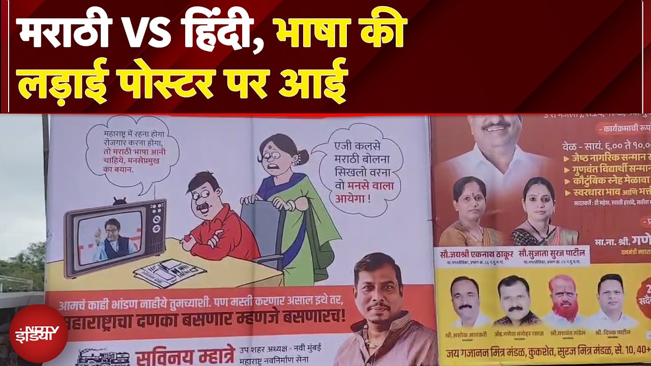 Hindi VS Marathi Controversy: Navi Mumbai में MNS का विवादित Banner: 'मराठी सीखो, नहीं तो..