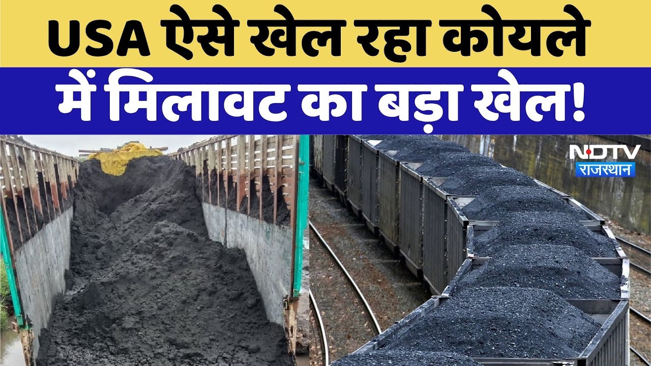 Rajasthan Coal Scam: USA के कोयले में मिलावट का खेल, ऐसे हुआ पर्दाफाश | Top News | Viral Videos Rajasthan Coal Scam: USA के कोयले में मिलावट का खेल, ऐसे हुआ पर्दाफाश | Top News | Viral Videos