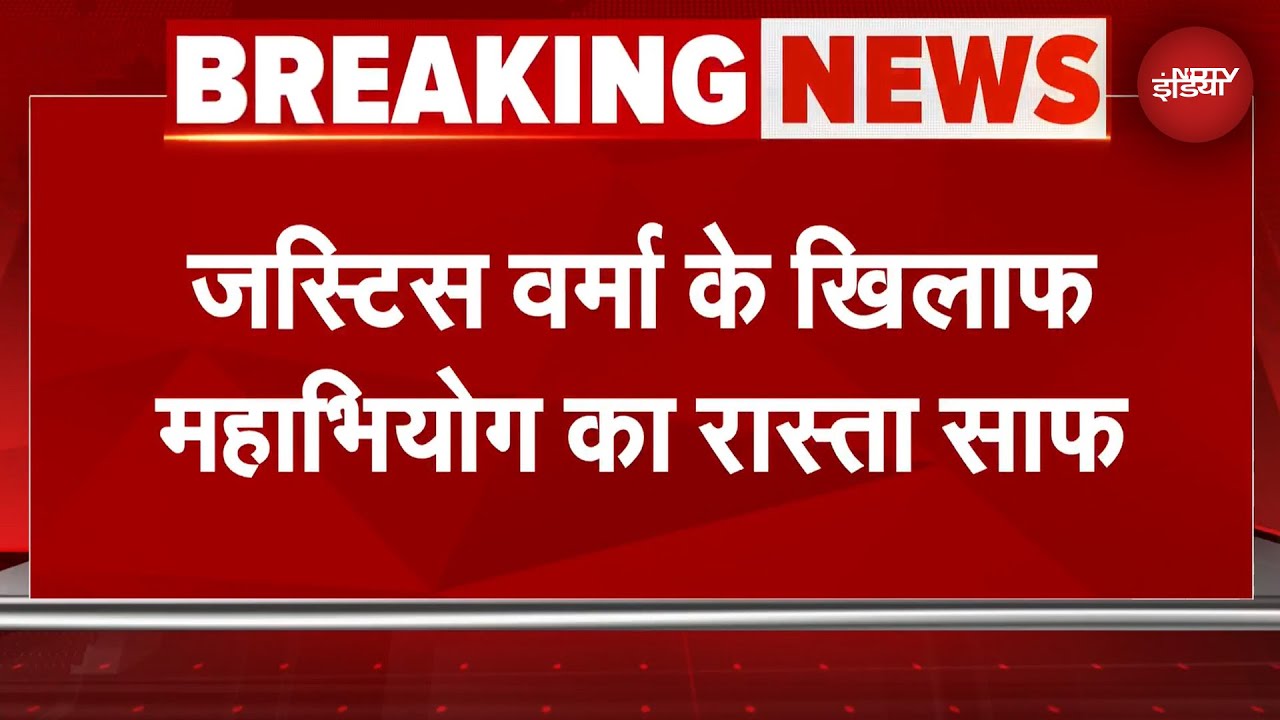 Justice Varma के खिलाफ आएगा महाभियोग? | प्रस्ताव पर 100 से ज्यादा सांसदों के हस्ताक्षर: किरेन रिजिजू