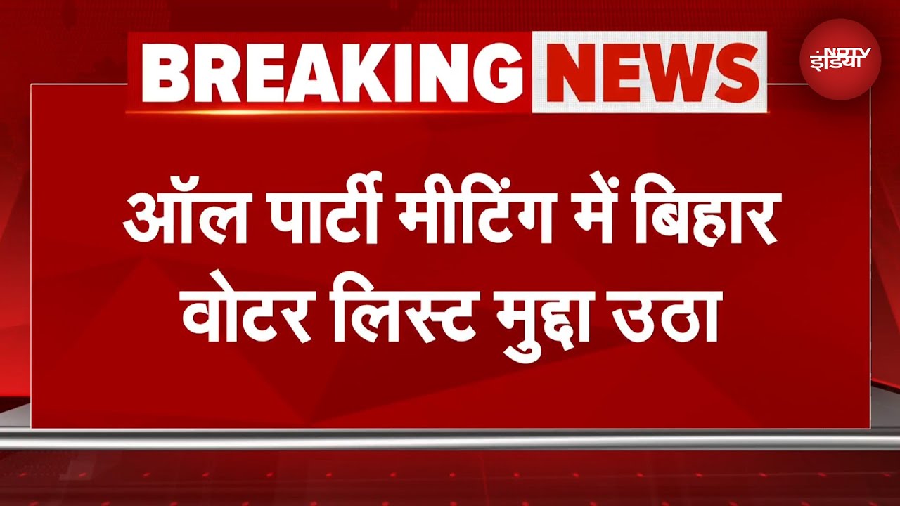 All Party Meet: सर्वदलीय बैठक में विपक्ष रहा हमलावर, बिहार में SIR पर उठाए सवाल