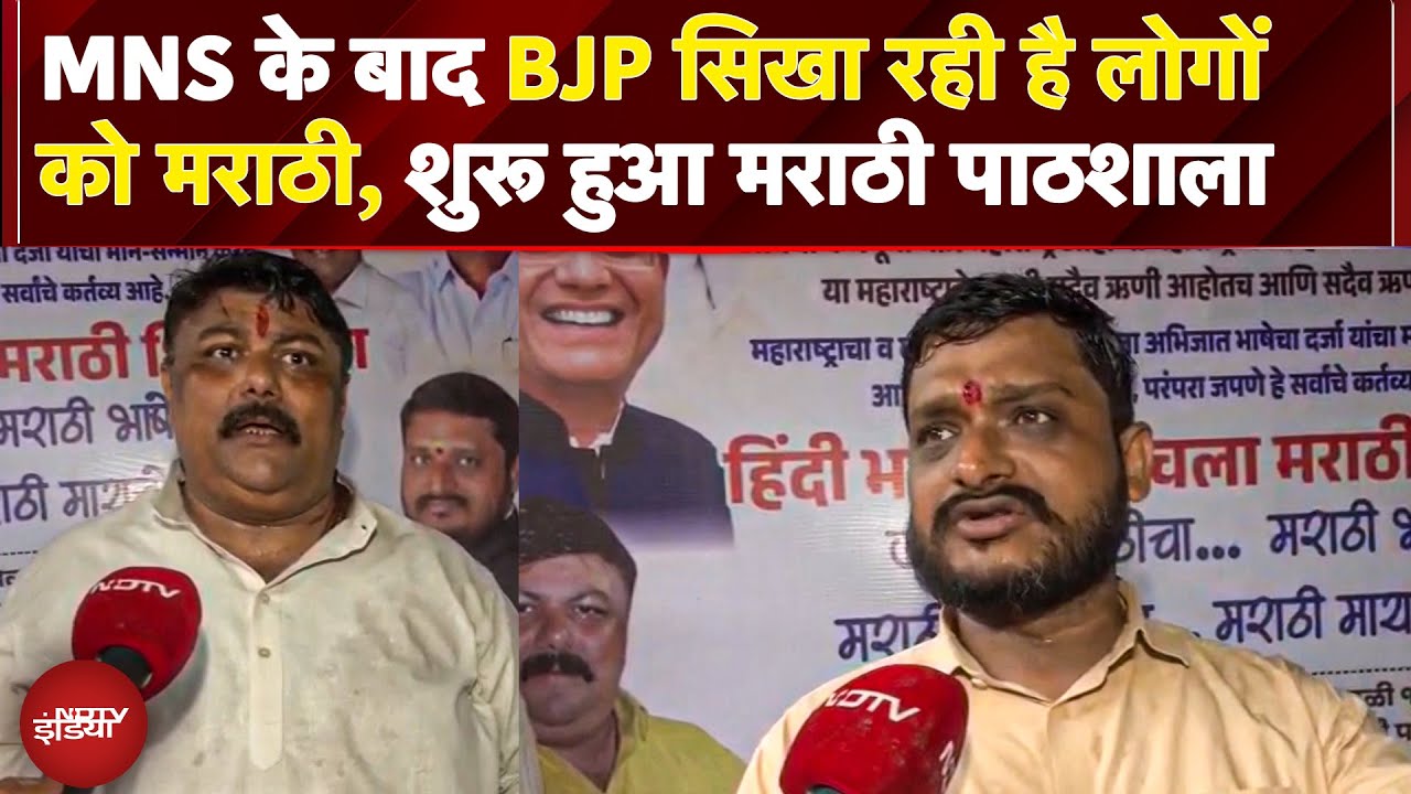 Hindi Marathi Controversy: MNS के बाद अब BJP सिखा रही है लोगों को मराठी,  शुरू हुई मराठी पाठशाला