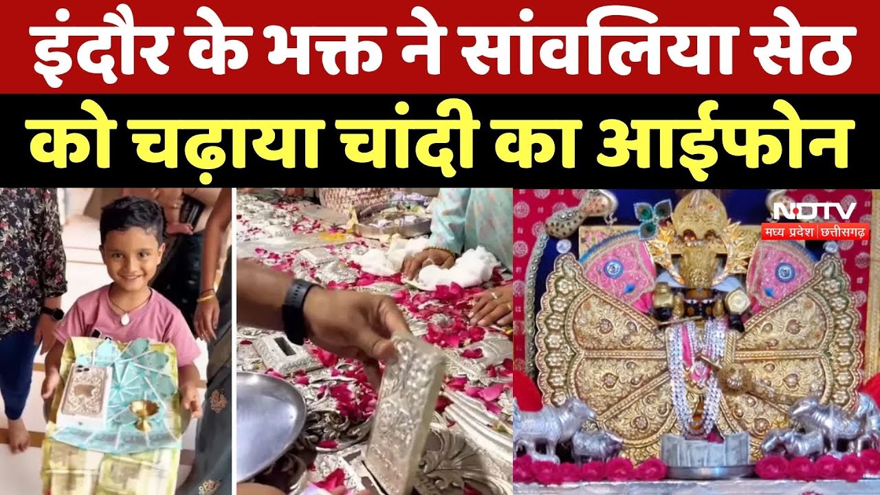 Krishnadham Srisanwaliya Seth: Indore के भक्त ने चढ़ाया Silver का IPhone | Video Viral | Latest News