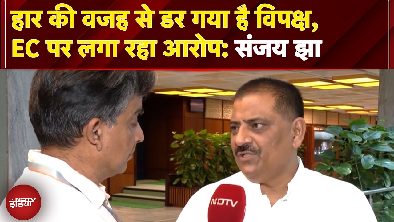 Bihar Voter List Controversy: Sanjay Jha ने विपक्ष पर साधा निशाना, कहा- "हार के डर से EC पर आरोप