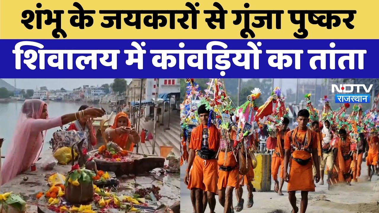 Sawan News: Sawan में Mahadev के जयकारों से गूंजा Pushkar | Rajasthan Top News | Viral Videos Sawan News: Sawan में Mahadev के जयकारों से गूंजा Pushkar | Rajasthan Top News | Viral Videos