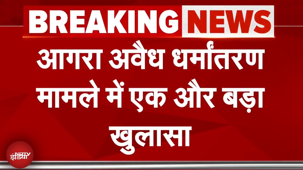 Agra Illegal Conversion Case: आगरा में अवैध धर्मांतरण की फंडिंग को लेकर हुआ बड़ा खुलासा
