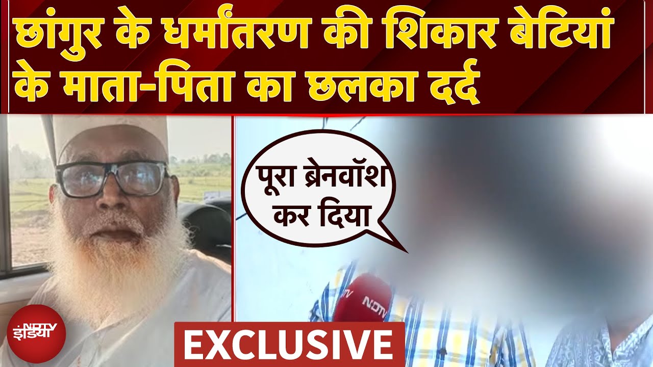 Changur Baba Exposed: Agra में अवैध धर्मांतरण की शिकार हुई दो बेटियां की कहानी | NDTV Exclusive