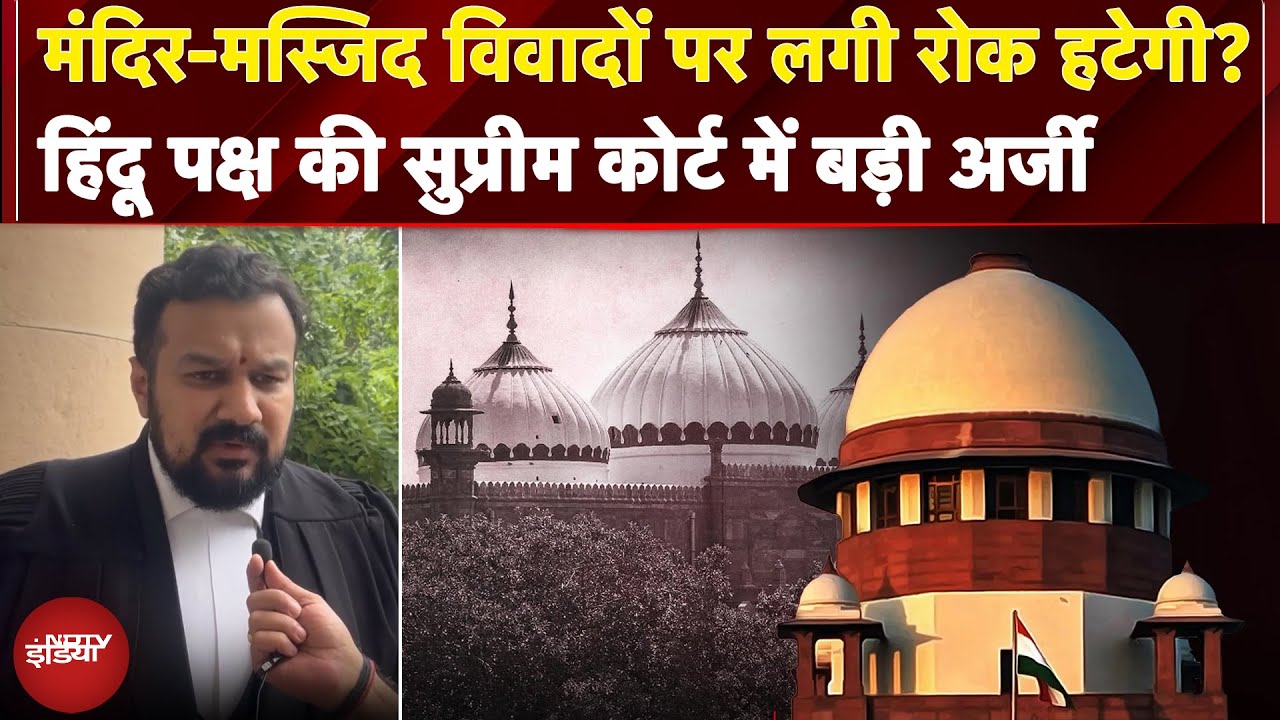 Gyanvapi, कृष्ण जन्मभूमि मामलों में सुनवाई शुरू कराने के लिए SC पहुंचा हिंदू पक्ष | Kanoon Ki Baat