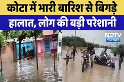 Kota Flood Alert: कोटा में बारिश से हाहाकार, सड़कों और खेतों में पानी | Top News Kota Flood Alert: कोटा में बारिश से हाहाकार, सड़कों और खेतों में पानी | Top News