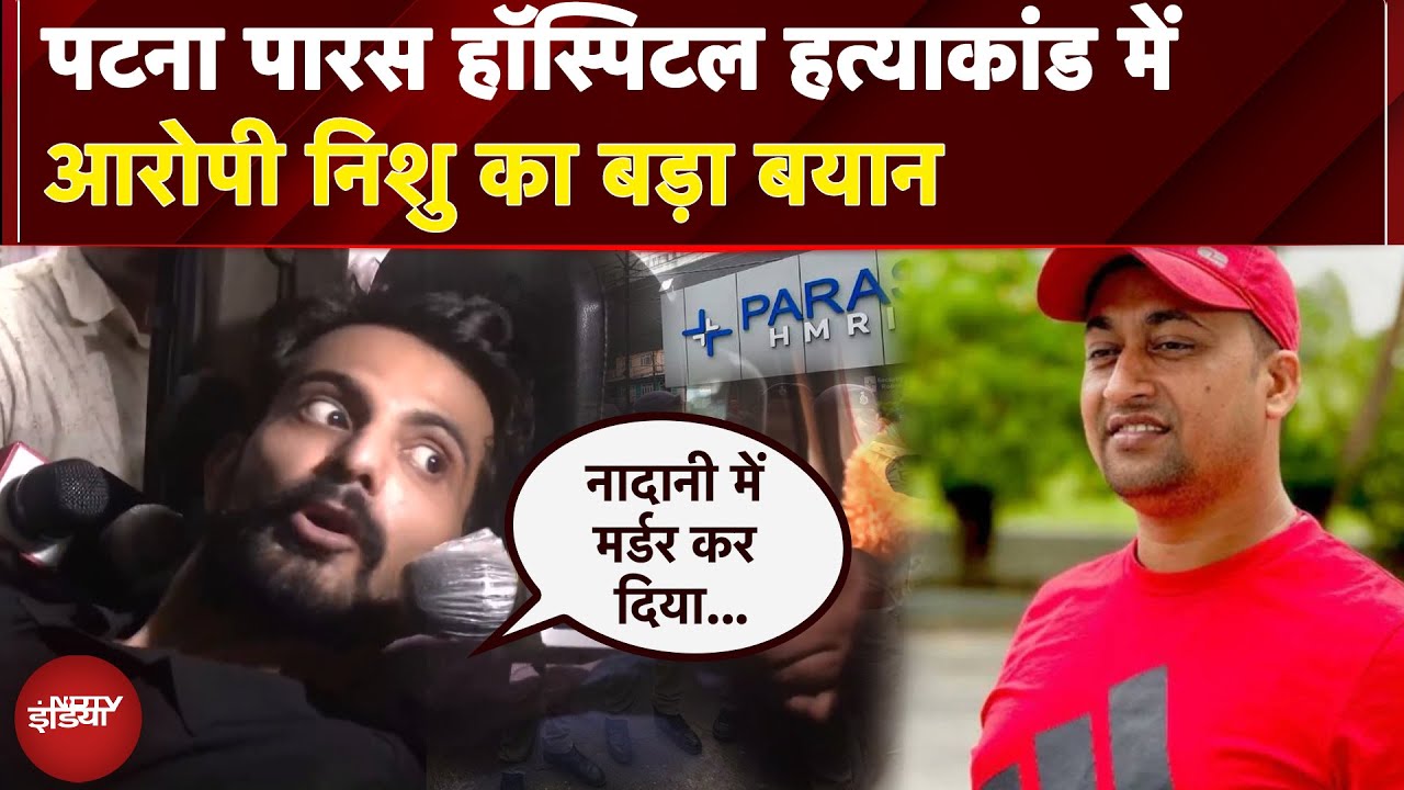 Chandan Mishra Murder Case: पटना पारस हॉस्पिटल हत्याकांड में कोलकाता से गिरफ्तार आरोपी का कबूलनामा