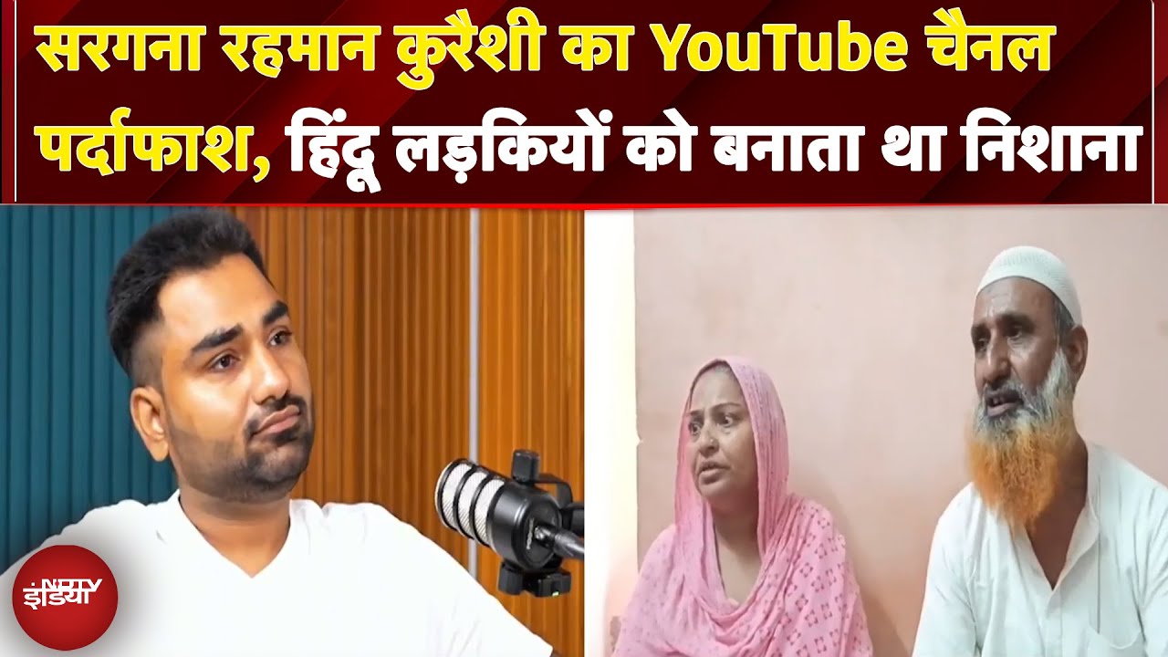 Agra Conversion Case: यूट्यूबर निकला गिरोह का सरगना रहमान, ऐसे करता था हिंदू लड़कियों का ब्रेन वॉश