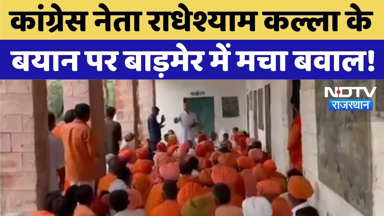 Barmer Protest: Radhe Shyam Kalla के बयान पर बवाल, बाड़मेर में संतों का विरोध | Top News