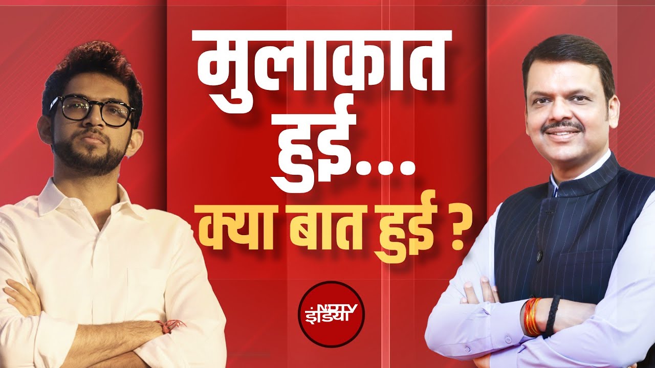 Maharashtra Politics: Fadnavis और Aditya की हुई मुलाकात, क्या नई सियासी खिचड़ी पक रही?