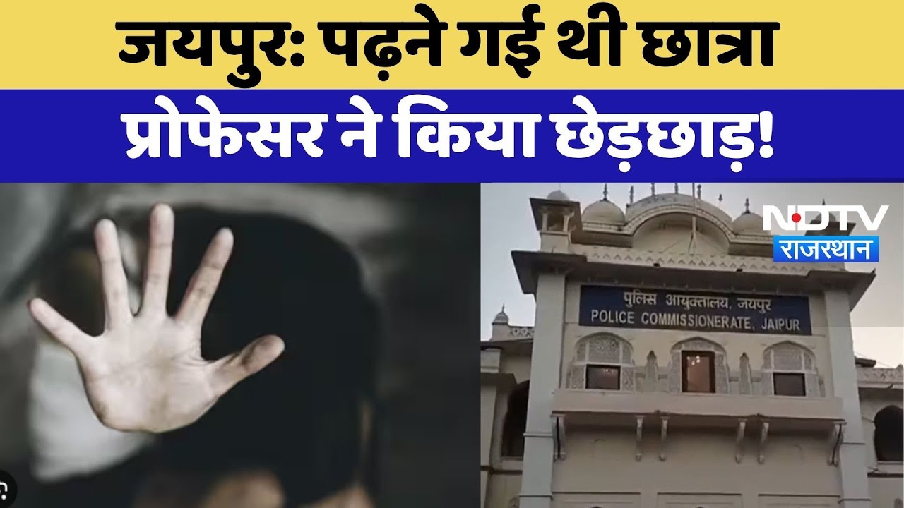 Jaipur Professor Harassment: जयपुर कॉलेज में प्रोफेसर पर  छात्रा ने छेड़छाड़ के लगाए आरोप | Top News