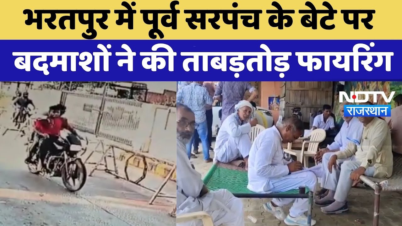 Bharatpur Shooting: पूर्व सरपंच के बेटे पर बदमाशों ने की फायरिंग, बाल-बाल बचे | Top News