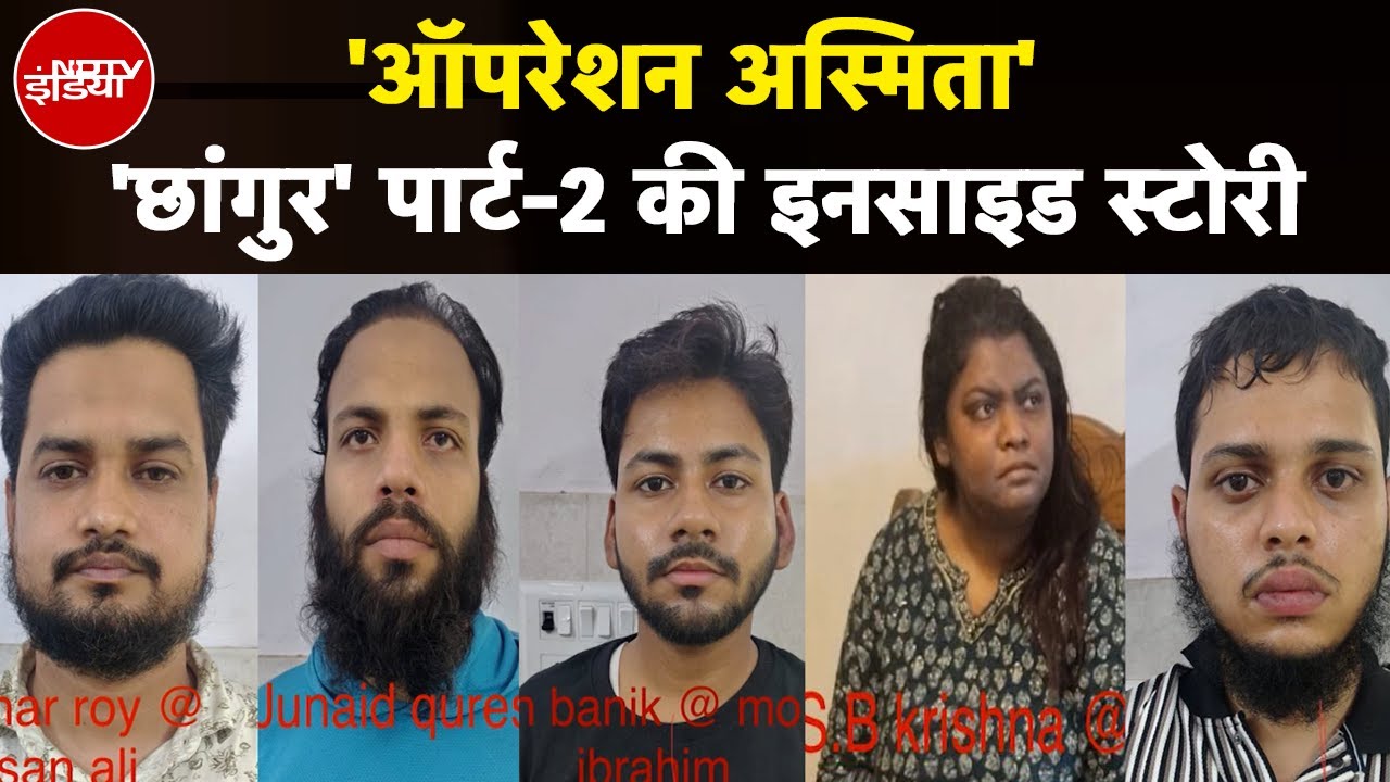 Agra Conversion Case: 6 राज्यों में धर्मांतरण कराने वाले गिरोह का भंडाफोड़, देखिए पूरी Inside Story