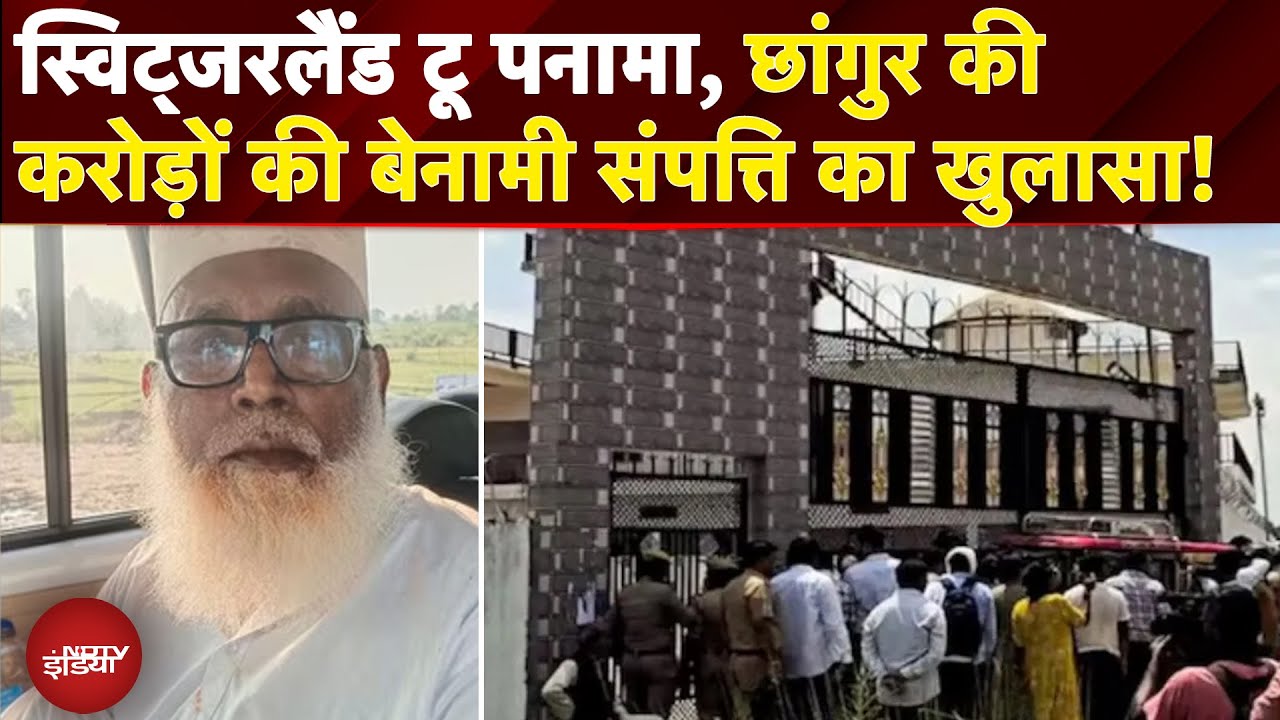 Changur Baba Exposed: छांगुर की करोड़ों की बेनामी संपत्ति का हुआ खुलासा, ED को क्या-क्या मिला?
