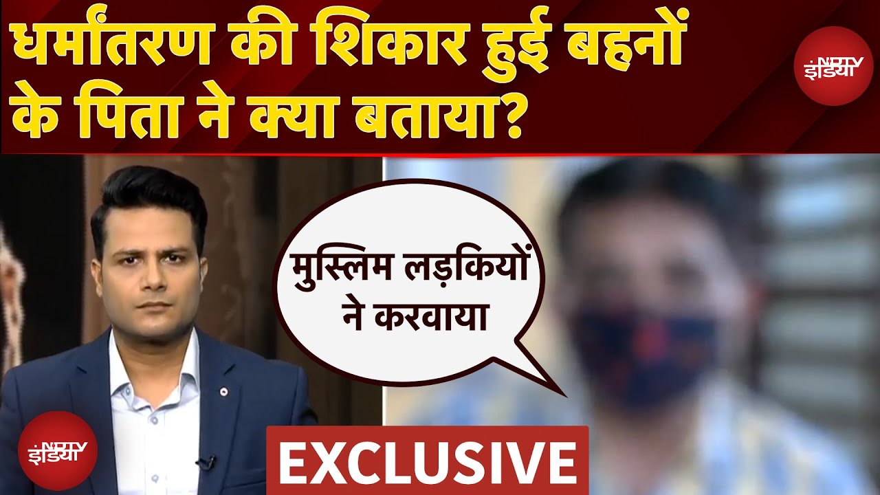 Agra Illegal Conversion Case: धर्मांतरण की शिकार हुई बहनों के पिता ने क्या बताया? | NDTV Exclusive
