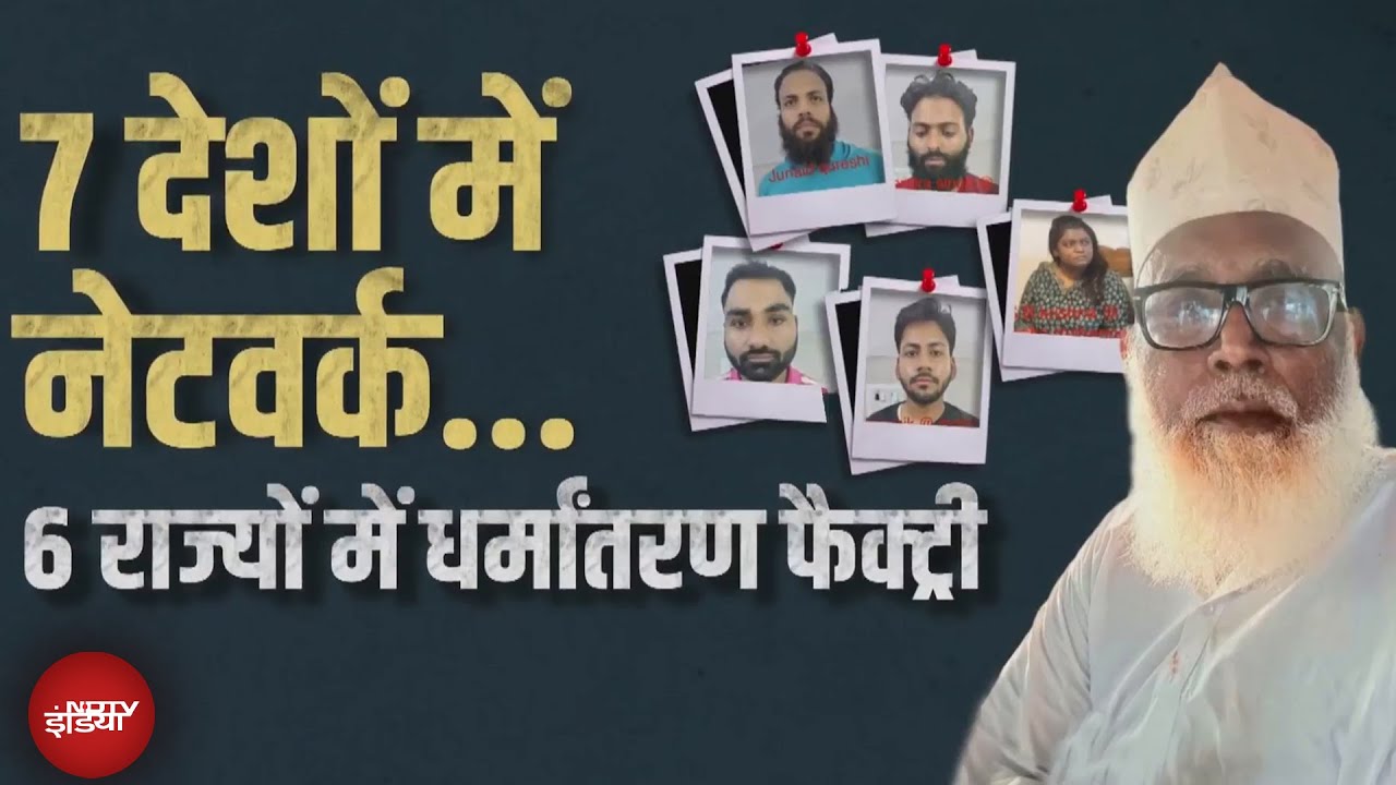 Changur Baba Exposed: धर्मांतरण कराने वाले देश में और कितने छांगुर? | Agra Conversion Case