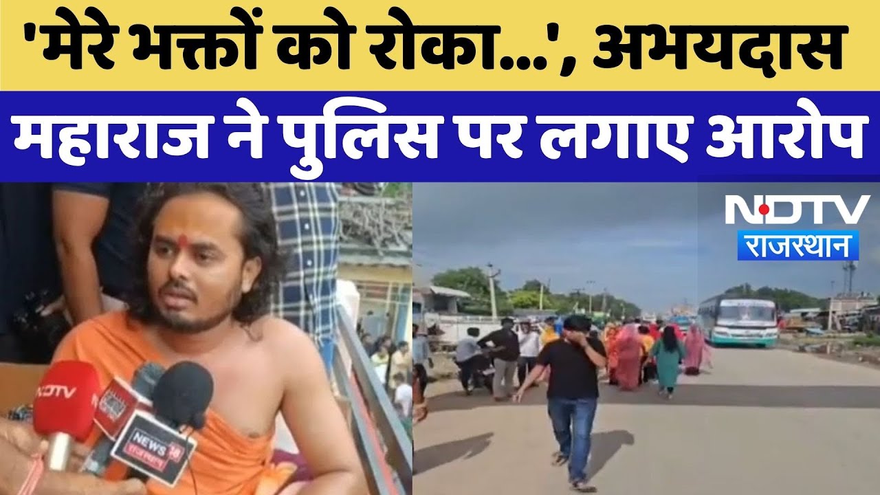 Abhaydas Maharaj का Police पर आरोप, भक्तों की बसें रोकी | Jalore News
