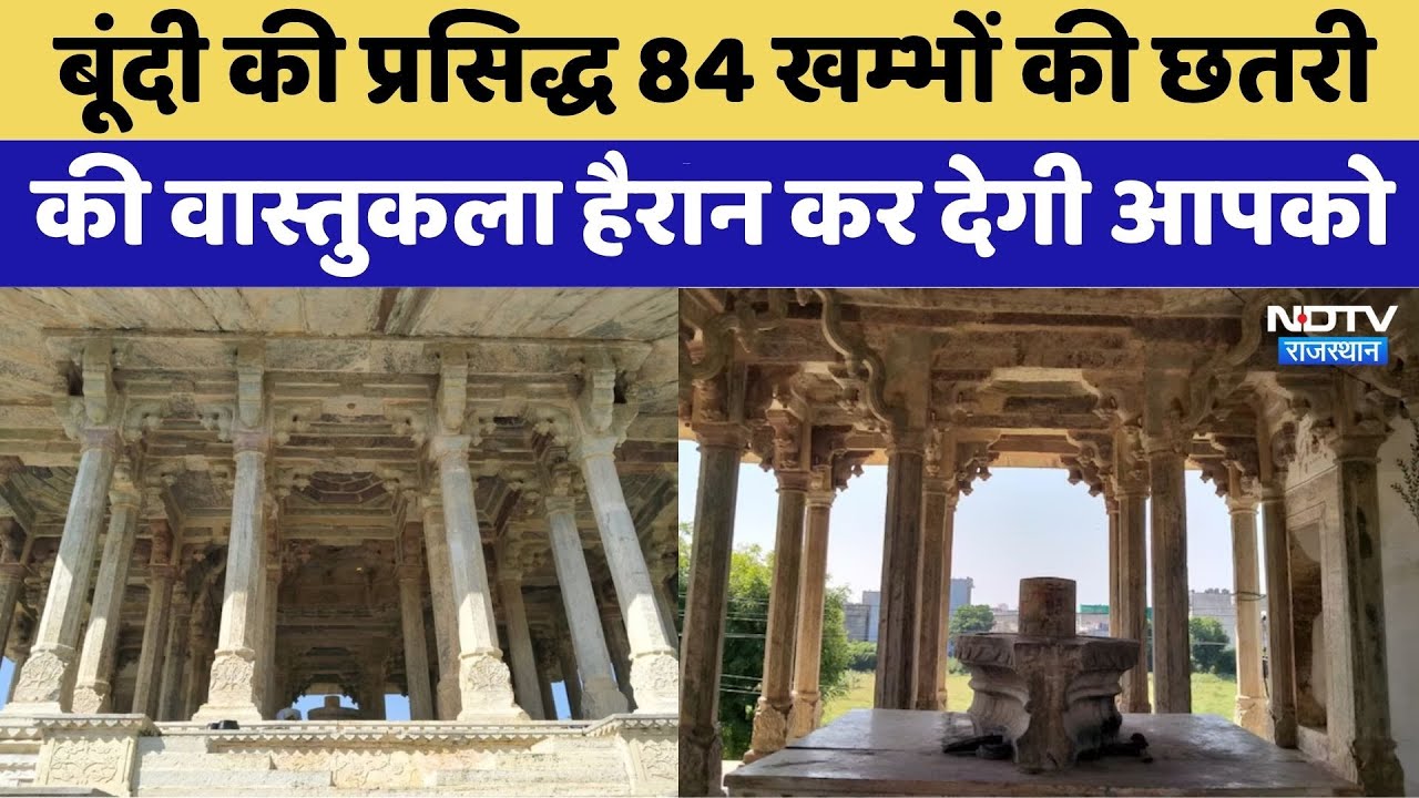 Chaurasi Khambon Ki Chhatri: Bundi में बनी 84 खंभों की इस छतरी की जानें अनसुनी कहानी