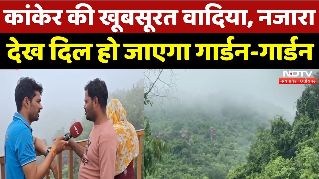 Kanker की ये खूबसूरत वादिया, नजारा देख दिल खुश हो जाएगा | Chhattisgarh News | Fogg | Weather | CG Kanker की ये खूबसूरत वादिया, नजारा देख दिल खुश हो जाएगा | Chhattisgarh News | Fogg | Weather | CG