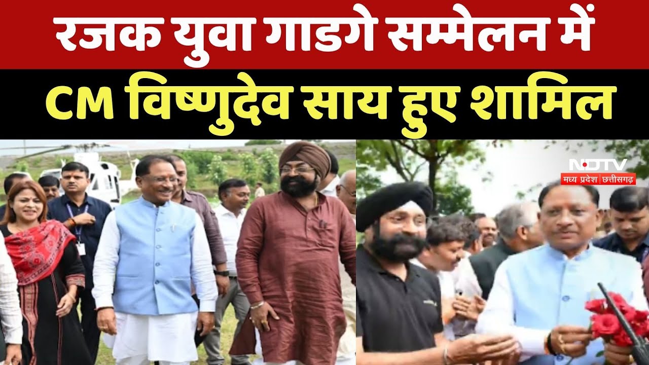 CM Vishnu Deo Sai रजक युवा गाडगे सम्मेलन में हुए शामिल | Chhattisgarh News | Breaking | BJP
