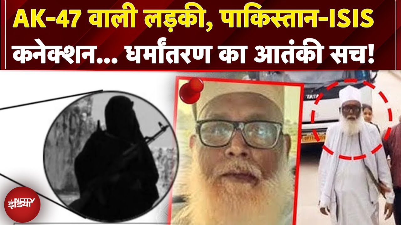 Changur Baba Exposed: AK-47 वाली लड़की, पाकिस्तान-ISIS कनेक्शन... धर्मांतरण का आतंकी सच!