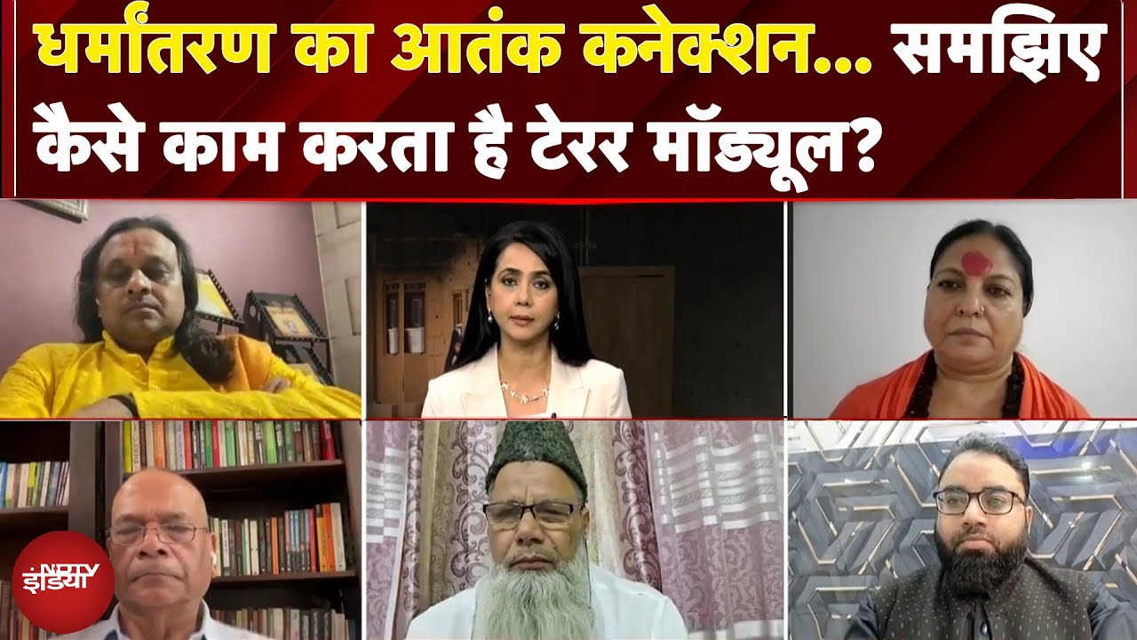 Changur Baba Exposed: धर्मांतरण का आतंक कनेक्शन... पूर्व DGP से समझिए कैसे काम करता है टेरर मॉड्यूल?