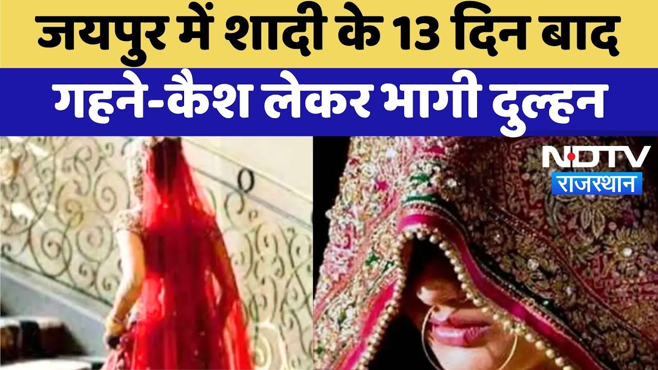 Jaipur में Looteri Dulhan, शादी के 13 दिन बाद गहने और कैश लेकर फरार | Fake Bride Scam Jaipur में Looteri Dulhan, शादी के 13 दिन बाद गहने और कैश लेकर फरार | Fake Bride Scam