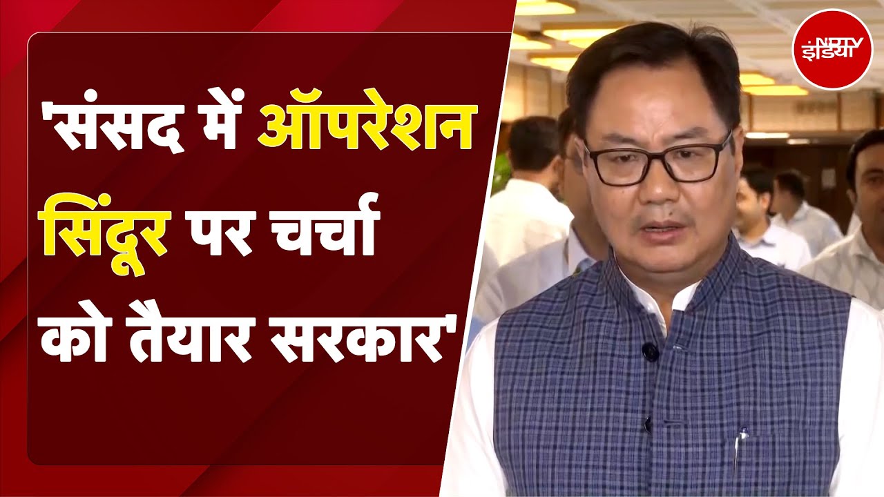 Parliament Monsoon Session | संसद में Operation Sindoor पर चर्चा को तैयार सरकार : Kiren Rijiju