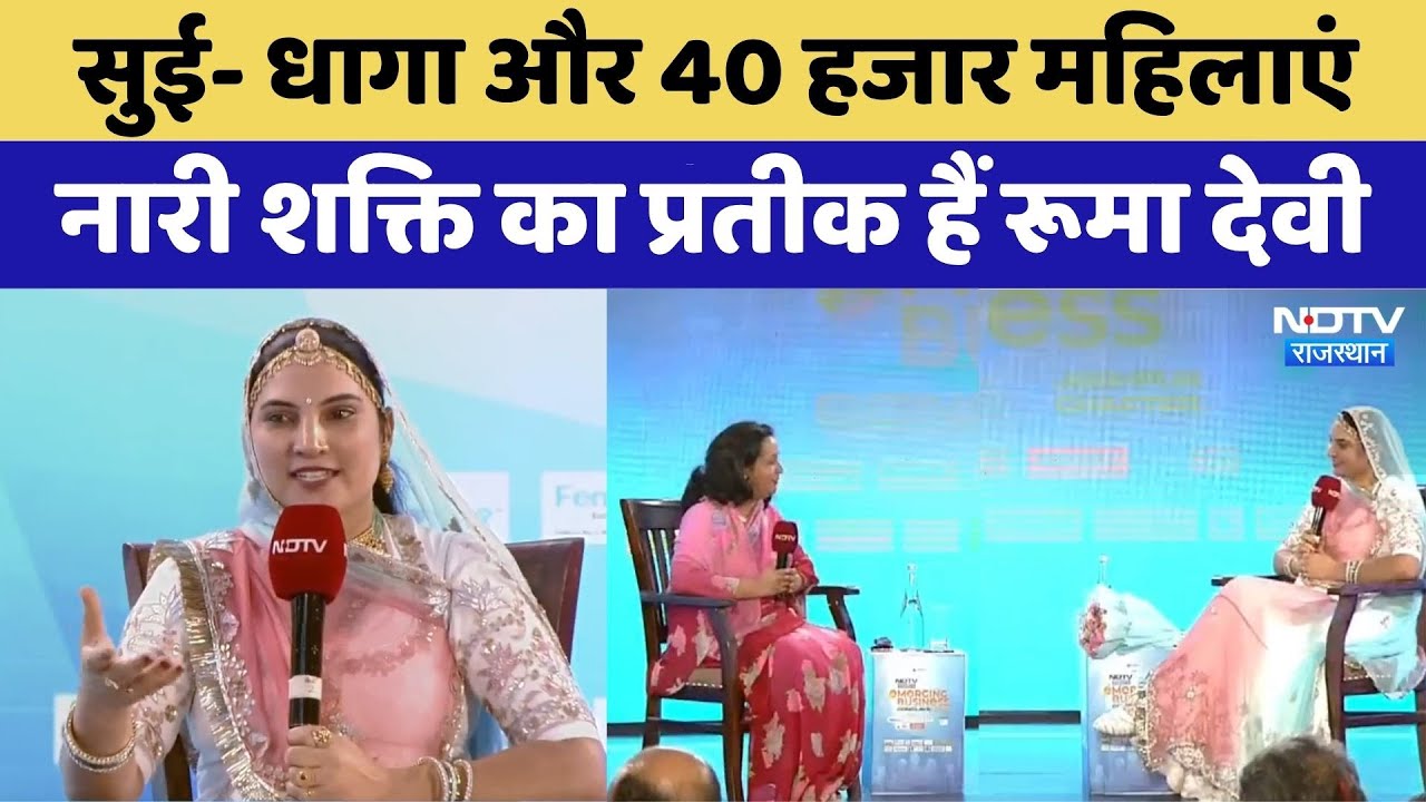 NDTV Emerging Buisness Convlave: सुई- धागा और महिलाएं, नारी शक्ति का प्रतीक हैं रूमा देवी। Viral