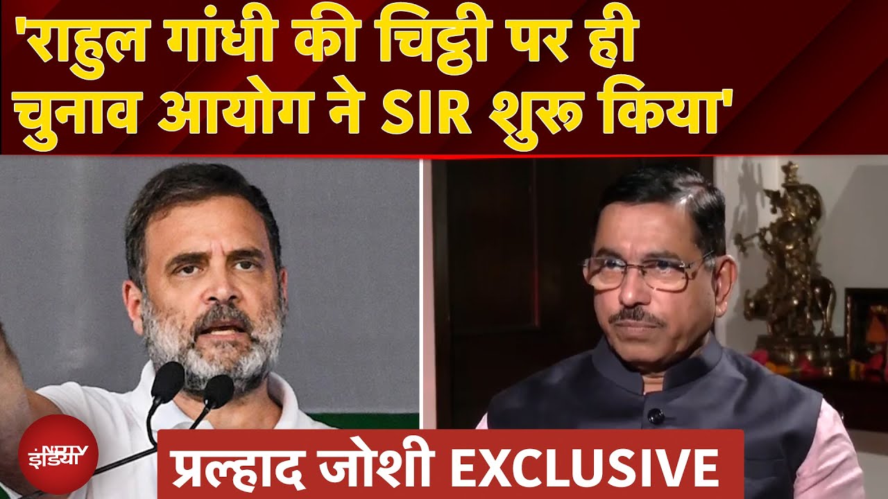 Pralhad Joshi On Bihar SIR: बिहार में चल रहे Voter List Revision पर क्या बोले प्रह्लाद जोशी?