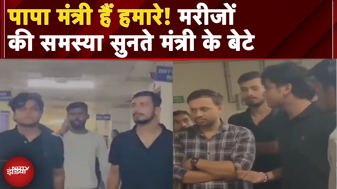 Jharkhand News: जब मरीजों की समस्या सुनने मंत्री के बेटे अस्पताल पहुंचे | Viral Video Jharkhand News: जब मरीजों की समस्या सुनने मंत्री के बेटे अस्पताल पहुंचे | Viral Video