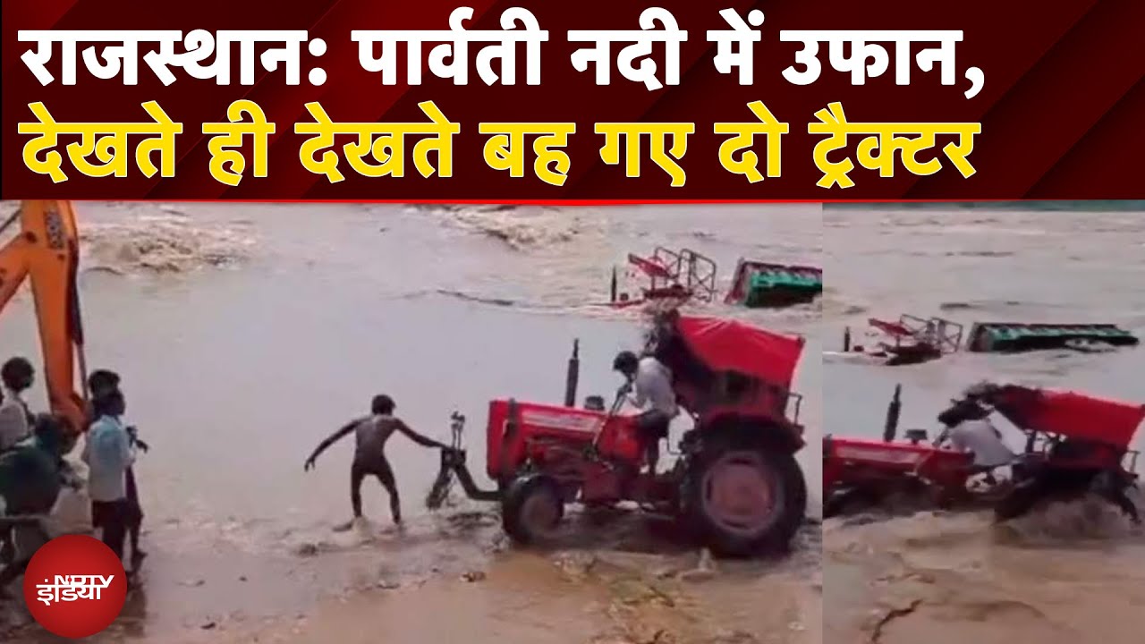 Rajasthan Flood: राजस्थान में बेहिसाब बारिश ने बढ़ाई मुश्किलें, देखते देखते नदी में बह गए 2 Tractor