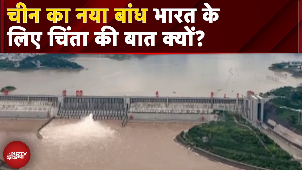 China Mega Dam: तिब्बत में ब्रह्मपुत्र नदी पर चीन के बांध से भारत की चिंता क्यों बढ़ गई?