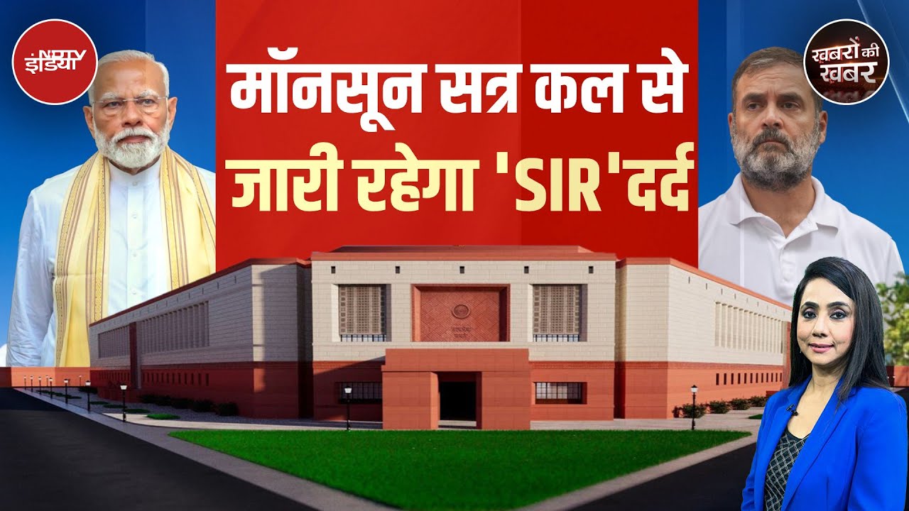 Parliament Monsoon Session में Opposition किन मुद्दों पर करेगा घेराबंदी? | Khabron Ki Khabar