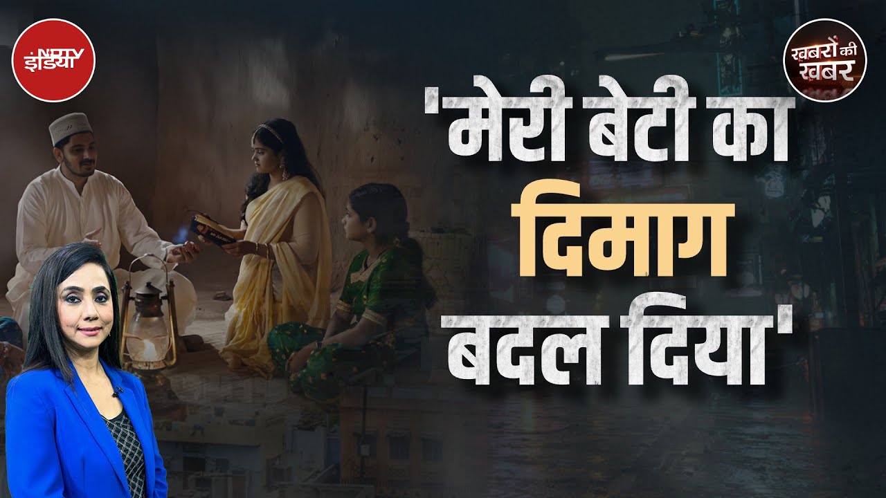 Agra Conversion Case: आगरा धर्मांतरण गिरोह का सरगना रहमान ऐसे करता था Hindu लड़कियों का ब्रेन वॉश