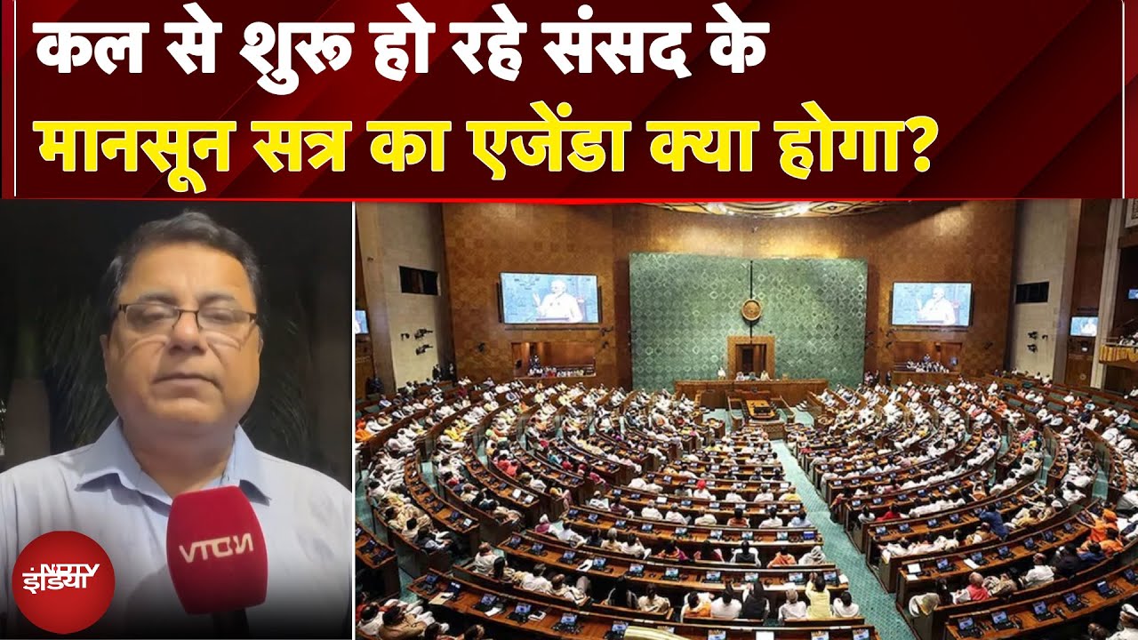 Parliament Monsoon Session: कल से शुरू हो रहे संसद के मानसून सत्र का एजेंडा क्या होगा?