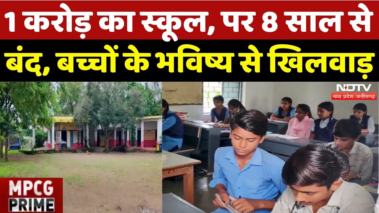 Vidisha News: School बना, Inauguration पर Class नहीं, ये कैसा हाल? | MPCG Prime | Latest News