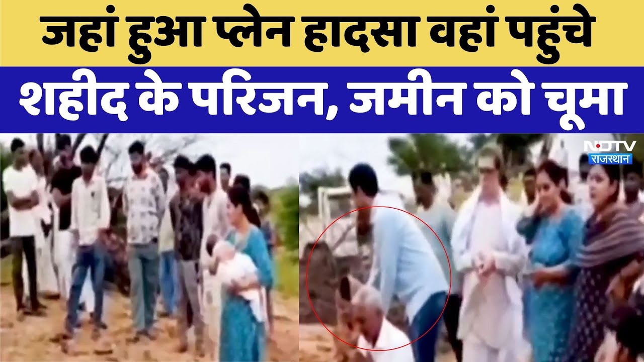 Churu Fighter Plane Crash: जहां हुआ प्लेन हादसा वहां पहुंचे शहीद के परिजन, जमीन को चूमा | Viral Churu Fighter Plane Crash: जहां हुआ प्लेन हादसा वहां पहुंचे शहीद के परिजन, जमीन को चूमा | Viral