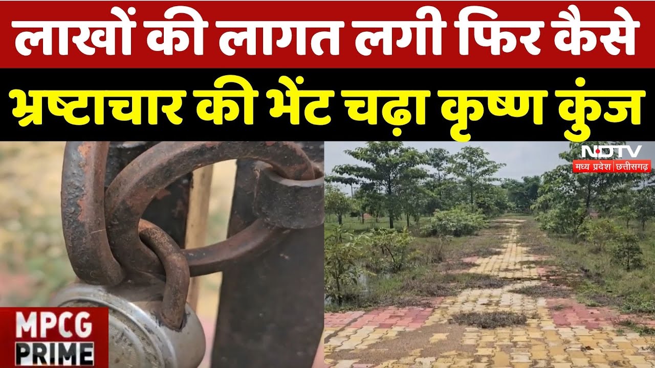 Bemetara: लाखों की लागत लगी फिर कैसे भ्रष्टाचार की भेंट चढ़ा कृष्ण कुंज? | MPCG Prime | Latest News